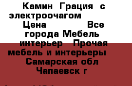 Камин “Грация“ с электроочагом Majestic › Цена ­ 31 000 - Все города Мебель, интерьер » Прочая мебель и интерьеры   . Самарская обл.,Чапаевск г.